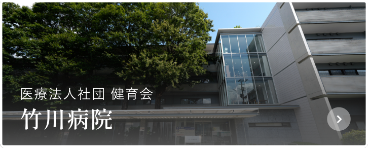 医療法人社団 健育会 竹川病院