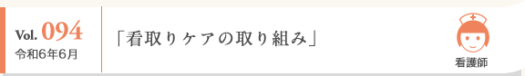 Vol. 094 令和6年6月 看護師 「看取りケアの取り組み」