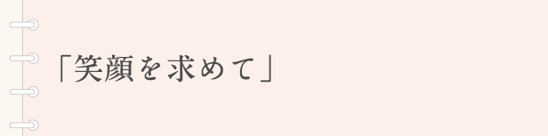 「笑顔を求めて」