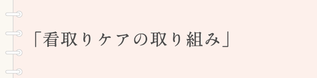 「看取りケアの取り組み」